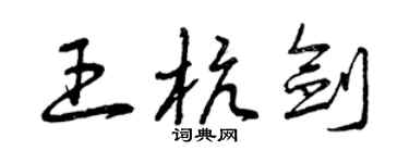 曾慶福王杭劍草書個性簽名怎么寫
