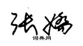 朱錫榮張嬌草書個性簽名怎么寫