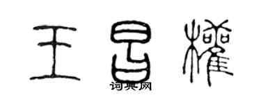 陳聲遠王昌權篆書個性簽名怎么寫