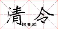 袁強清令楷書怎么寫