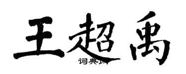 翁闓運王超禹楷書個性簽名怎么寫