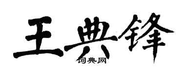 翁闓運王典鋒楷書個性簽名怎么寫