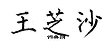 何伯昌王芝沙楷書個性簽名怎么寫