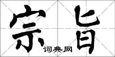 翁闓運宗旨楷書怎么寫