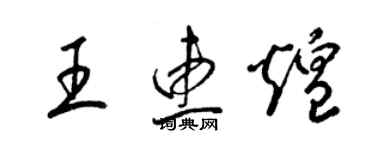 梁錦英王惠煌草書個性簽名怎么寫