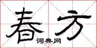 曾慶福春方隸書怎么寫