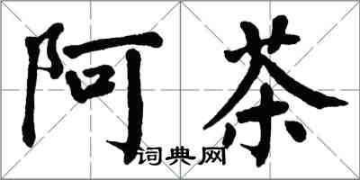 翁闓運阿茶楷書怎么寫