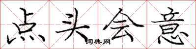 龐中華點頭會意楷書怎么寫