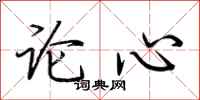 荊霄鵬論心行書怎么寫