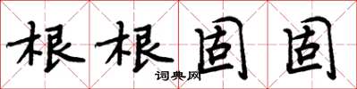 周炳元根根固固楷書怎么寫