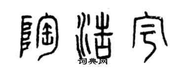 曾慶福陶浩宇篆書個性簽名怎么寫