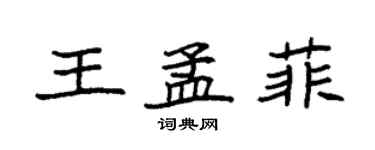 袁強王孟菲楷書個性簽名怎么寫