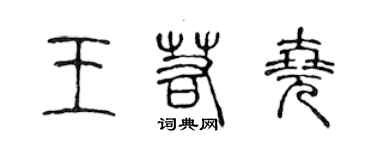 陳聲遠王若堯篆書個性簽名怎么寫