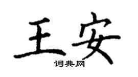 丁謙王安楷書個性簽名怎么寫