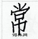 白克儉寫的硬筆楷書常