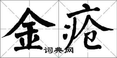 翁闓運金瘡楷書怎么寫