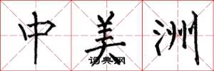 何伯昌中美洲楷書怎么寫