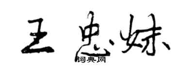 曾慶福王忠妹行書個性簽名怎么寫