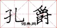 侯登峰孔爵楷書怎么寫