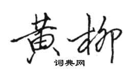 駱恆光黃柳行書個性簽名怎么寫