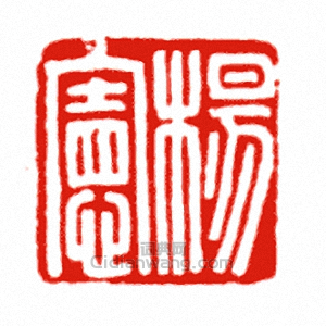 “楊憲”篆刻印章