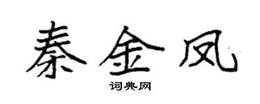 袁強秦金鳳楷書個性簽名怎么寫