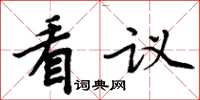 周炳元看議楷書怎么寫