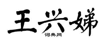 翁闓運王興娣楷書個性簽名怎么寫