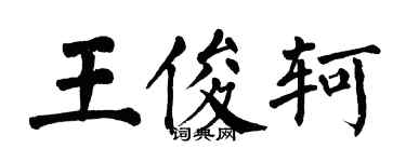 翁闓運王俊軻楷書個性簽名怎么寫