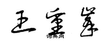 曾慶福王重峰草書個性簽名怎么寫