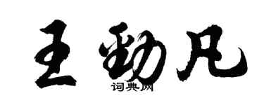 胡問遂王勁凡行書個性簽名怎么寫