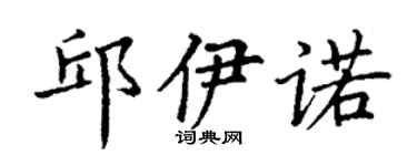 丁謙邱伊諾楷書個性簽名怎么寫