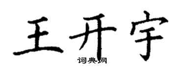 丁謙王開宇楷書個性簽名怎么寫