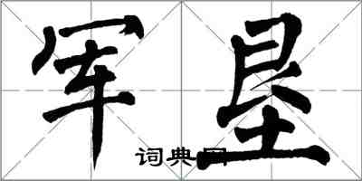 翁闓運軍墾楷書怎么寫