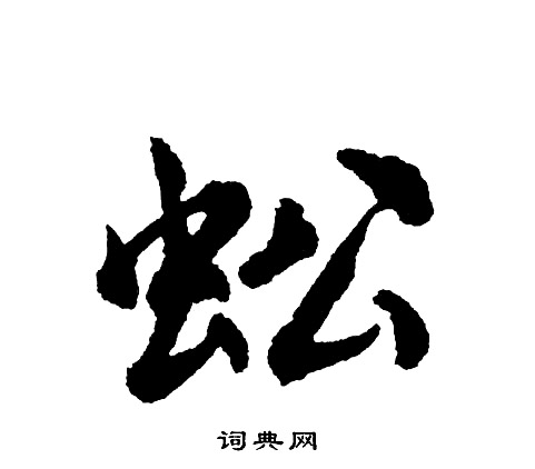 錨楷書書法_錨字書法_楷書字典