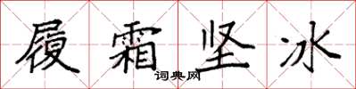 袁強履霜堅冰楷書怎么寫