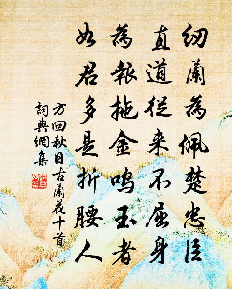 方回秋日古蘭花十首書法作品欣賞