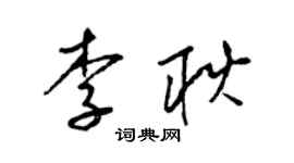 梁錦英李耿草書個性簽名怎么寫