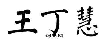 翁闓運王丁慧楷書個性簽名怎么寫