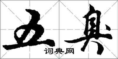 胡問遂五臭行書怎么寫