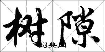 胡問遂樹隙行書怎么寫