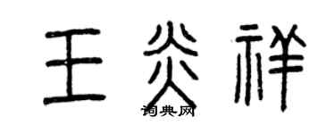 曾慶福王炎祥篆書個性簽名怎么寫