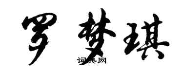 胡問遂羅夢琪行書個性簽名怎么寫