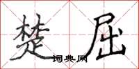 侯登峰楚屈楷書怎么寫