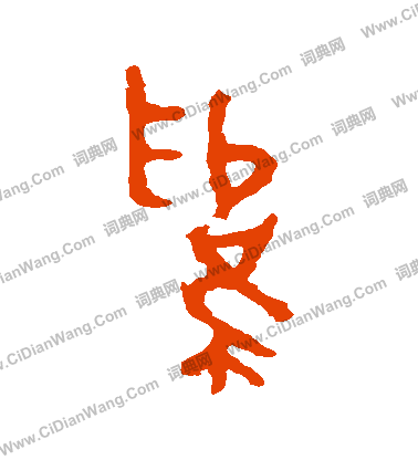 司寇良父壺寫的爲