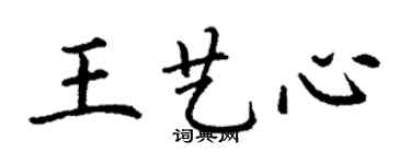 丁謙王藝心楷書個性簽名怎么寫