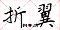 周炳元折翼楷書怎么寫