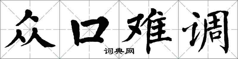 翁闓運眾口難調楷書怎么寫