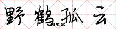 段相林野鶴孤雲行書怎么寫