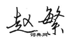 駱恆光趙繁行書個性簽名怎么寫